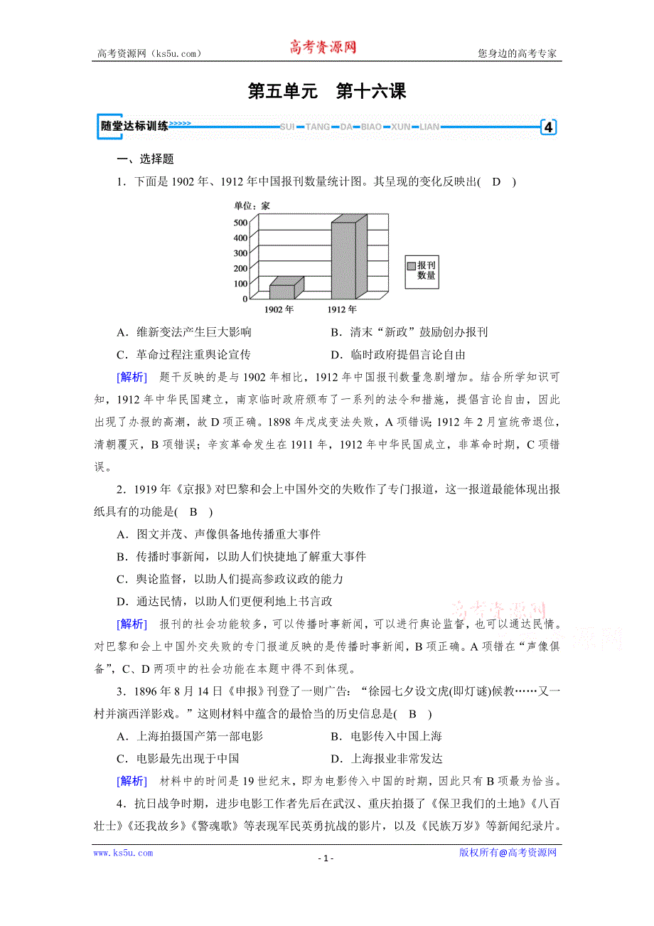 2019-2020学年人教版历史必修2课堂练习：第16课 大众传媒的变迁 随堂 WORD版含解析.doc_第1页