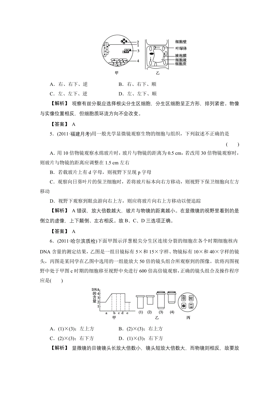 2012年高三生物试题精析：走进细胞（新人教版必修一）.doc_第2页