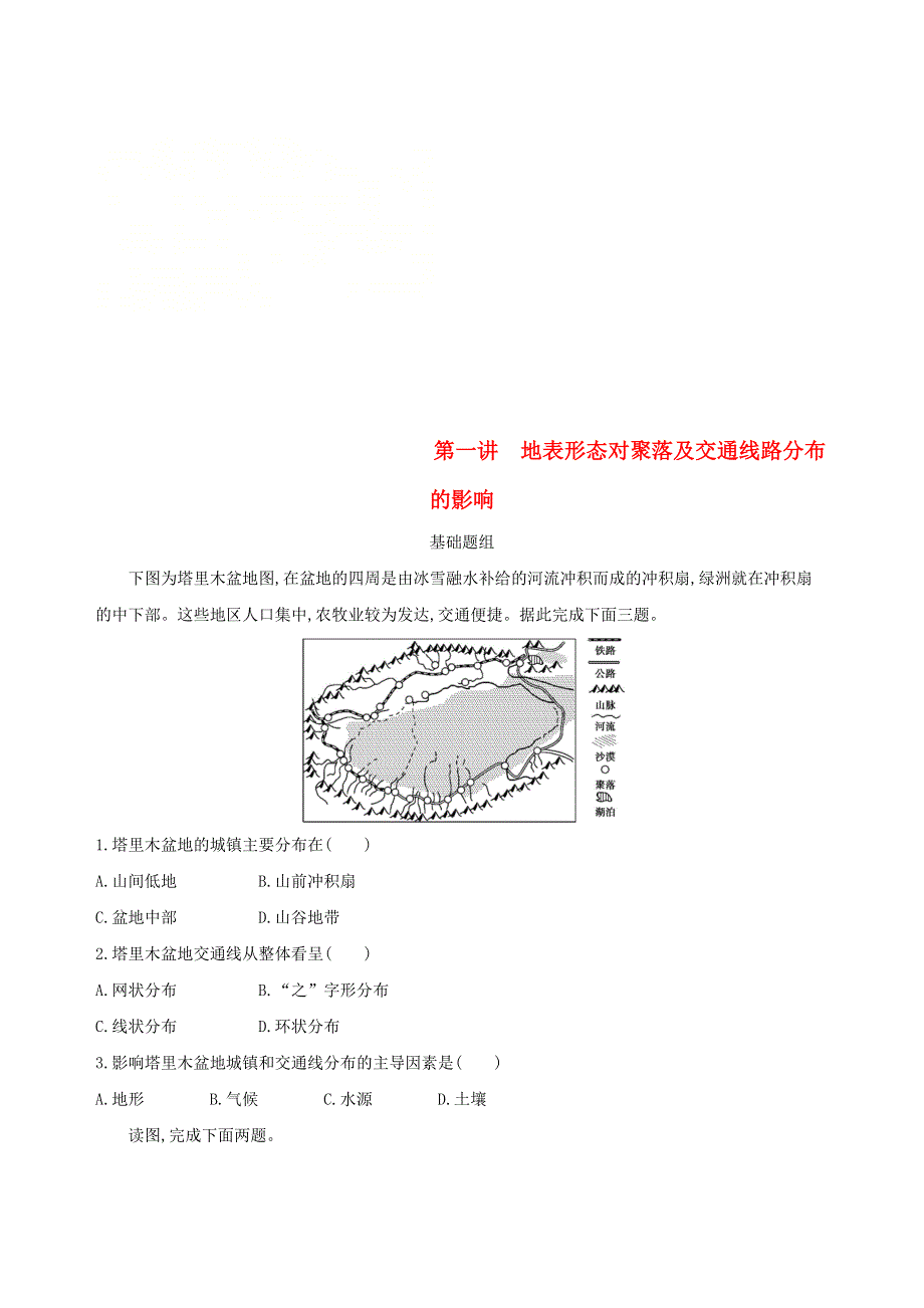 北京专用2019版高考地理一轮复习夯基提能作业：第二部分自然地理第八单元自然环境对人类活动的影响第一讲地表形态对聚落及交通线路分布的影响 WORD版含答案.doc_第1页