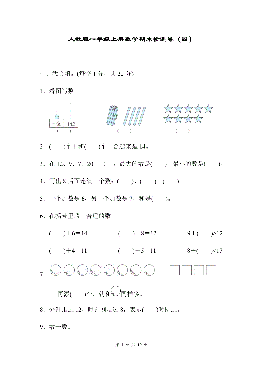 人教版数学一（上）期末检测卷4（含答案）.docx_第1页