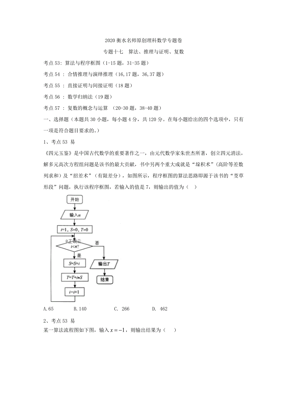 2020衡水名师理科数学专题卷：专题十七《算法、推理与证明、复数》 WORD版含答案.doc_第1页