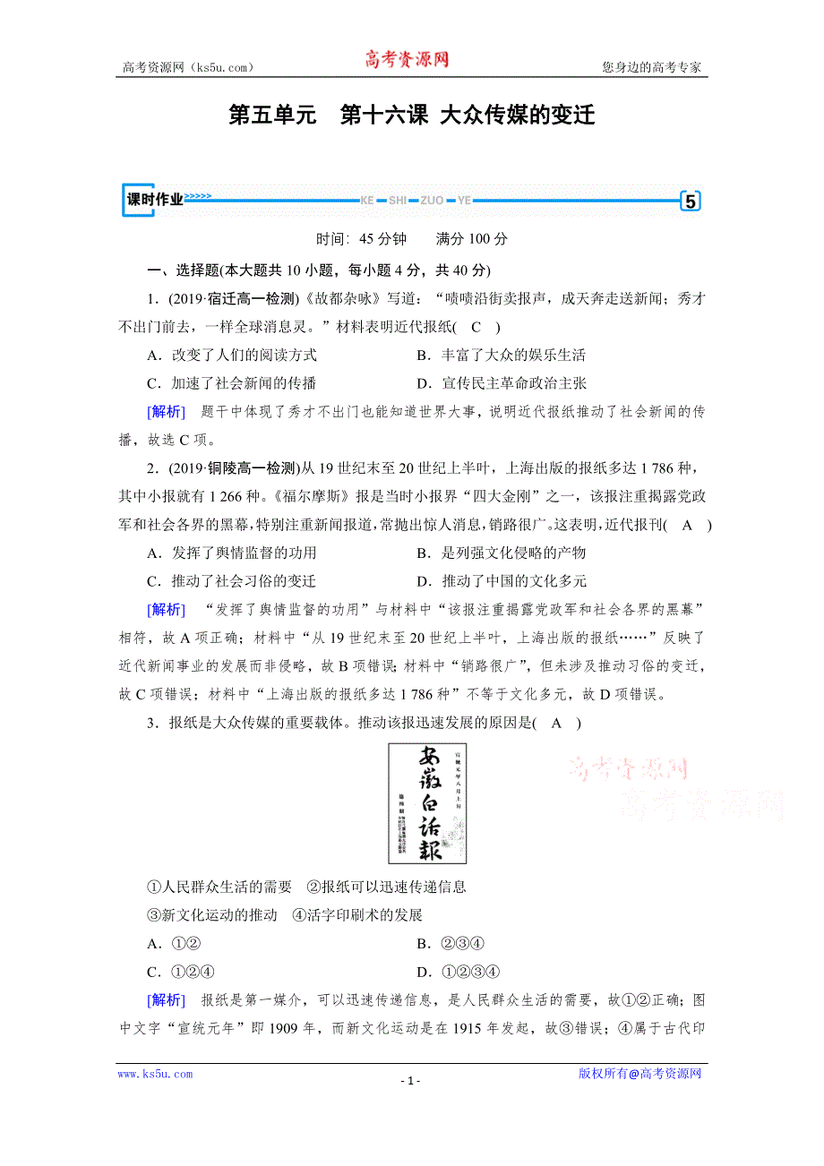 2019-2020学年人教版历史必修2课堂练习：第16课 大众传媒的变迁 WORD版含解析.doc_第1页