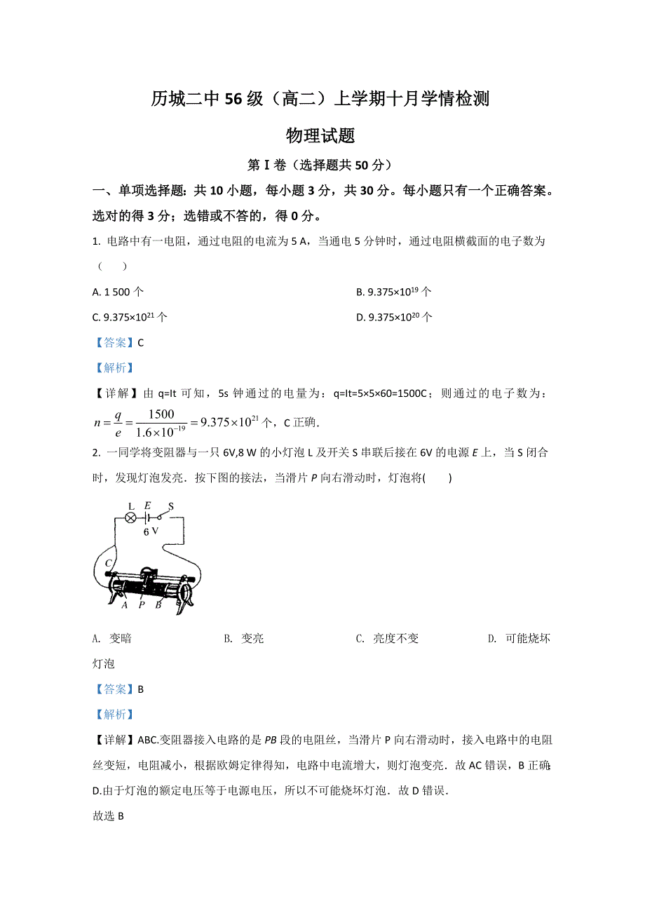 山东省济南市历城第二中学2020-2021学年高二上学期10月物理试题 WORD版含解析.doc_第1页