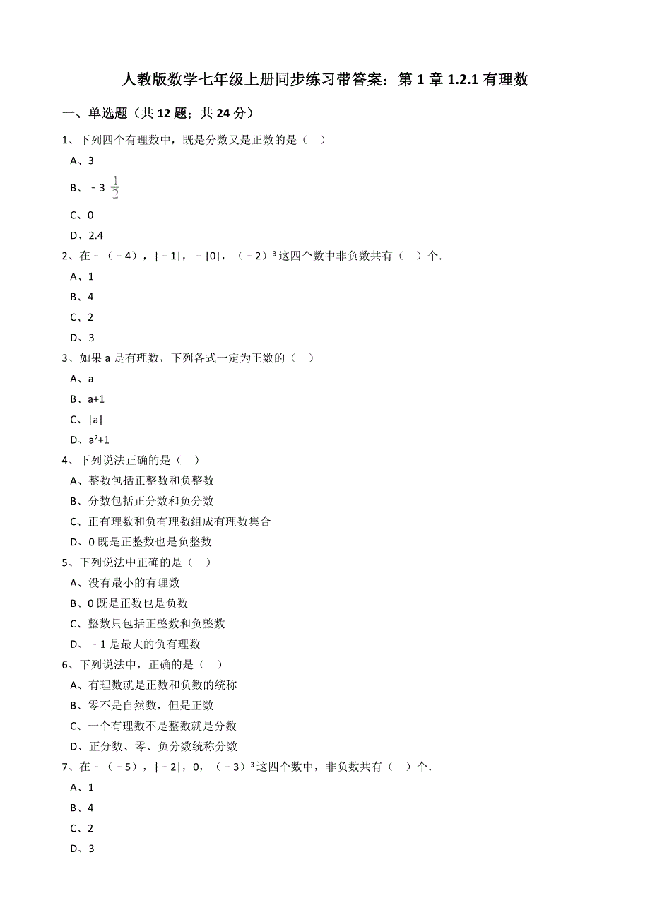 人教版数学七年级上册同步练习带答案：第1章1.2.1有理数.docx_第1页