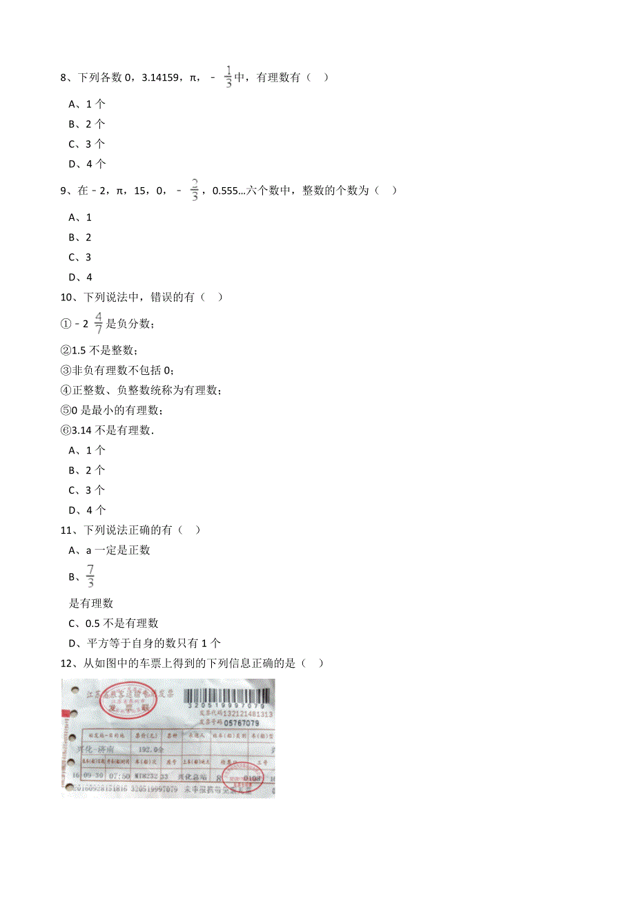 人教版数学七年级上册同步练习带答案：第1章1.2.1有理数.docx_第2页