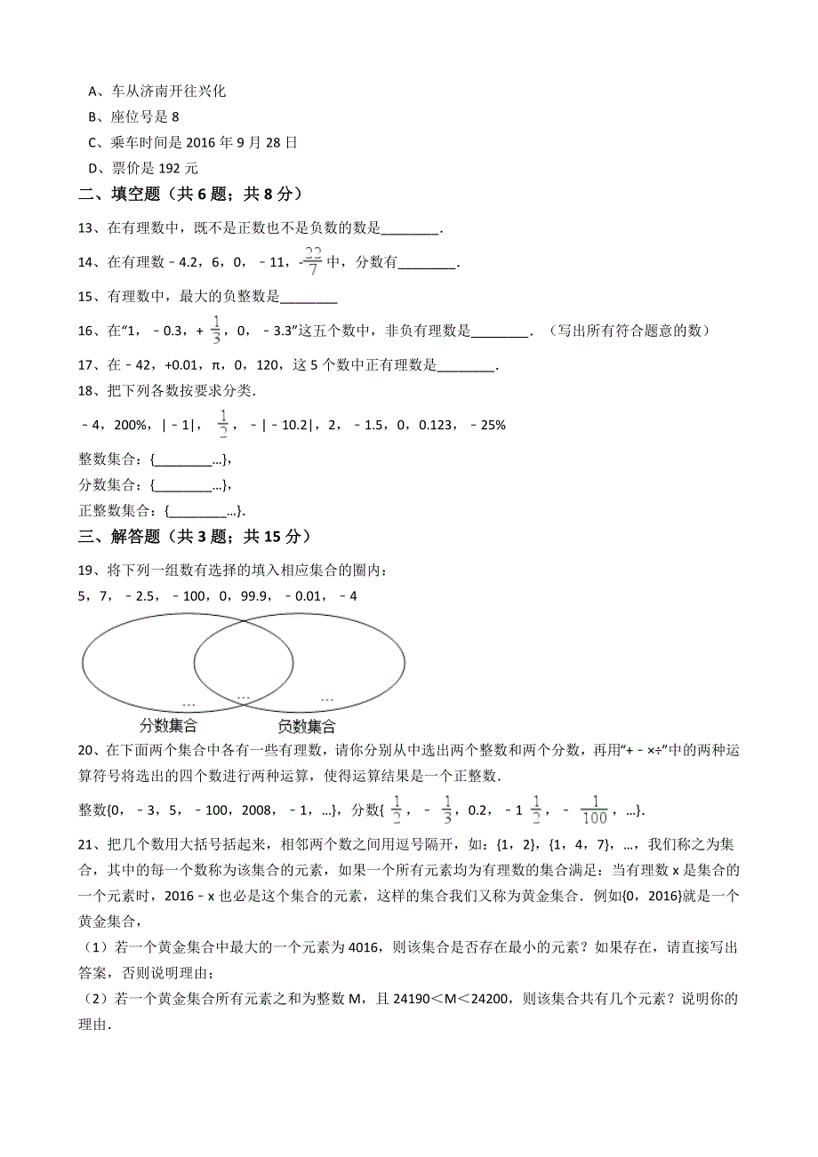 人教版数学七年级上册同步练习带答案：第1章1.2.1有理数.docx_第3页