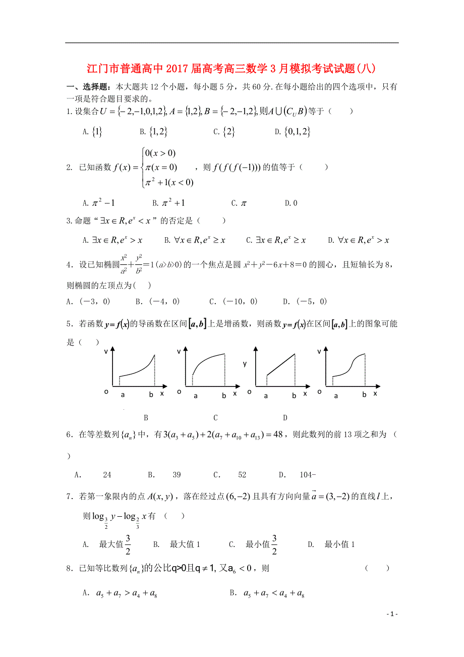 广东省江门市普通高中2017届高考数学3月模拟考试试题09.doc_第1页