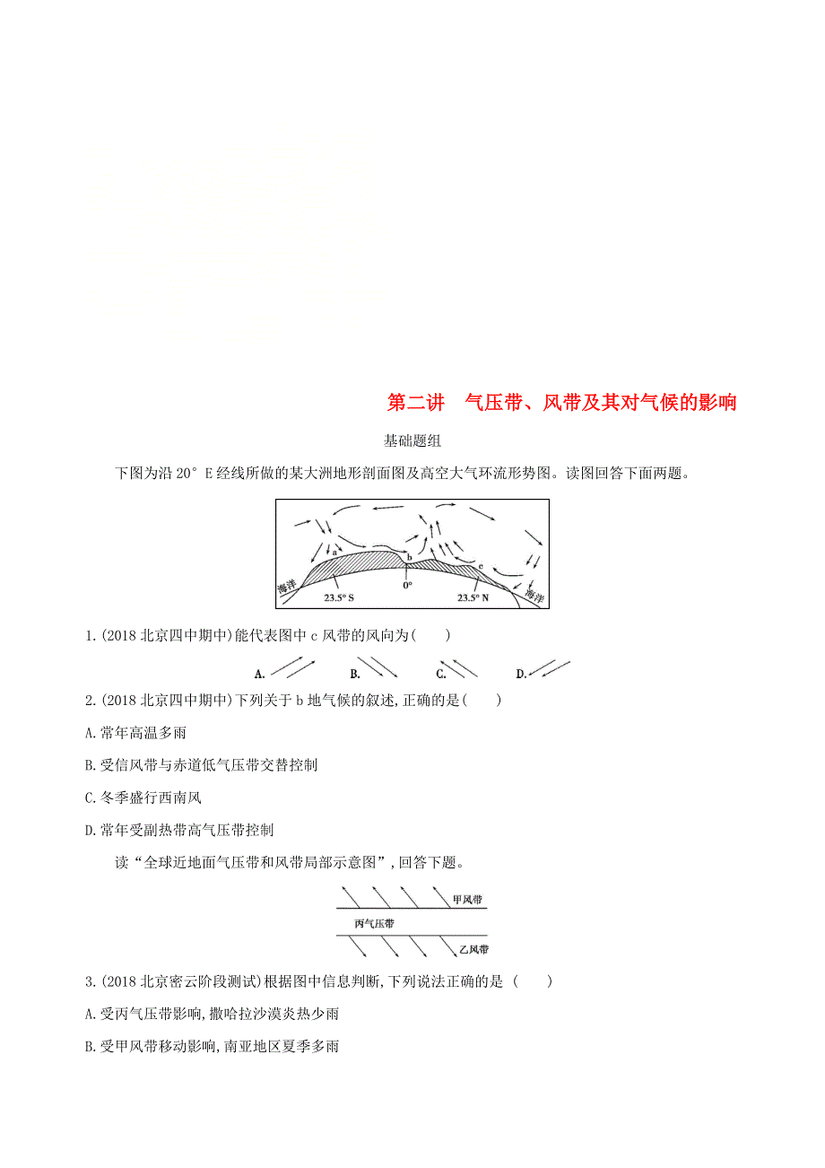 北京专用2019版高考地理一轮复习夯基提能作业：第二部分自然地理第四单元地球上的大气第二讲气压带风带及其对气候的影响 WORD版含答案.doc_第1页