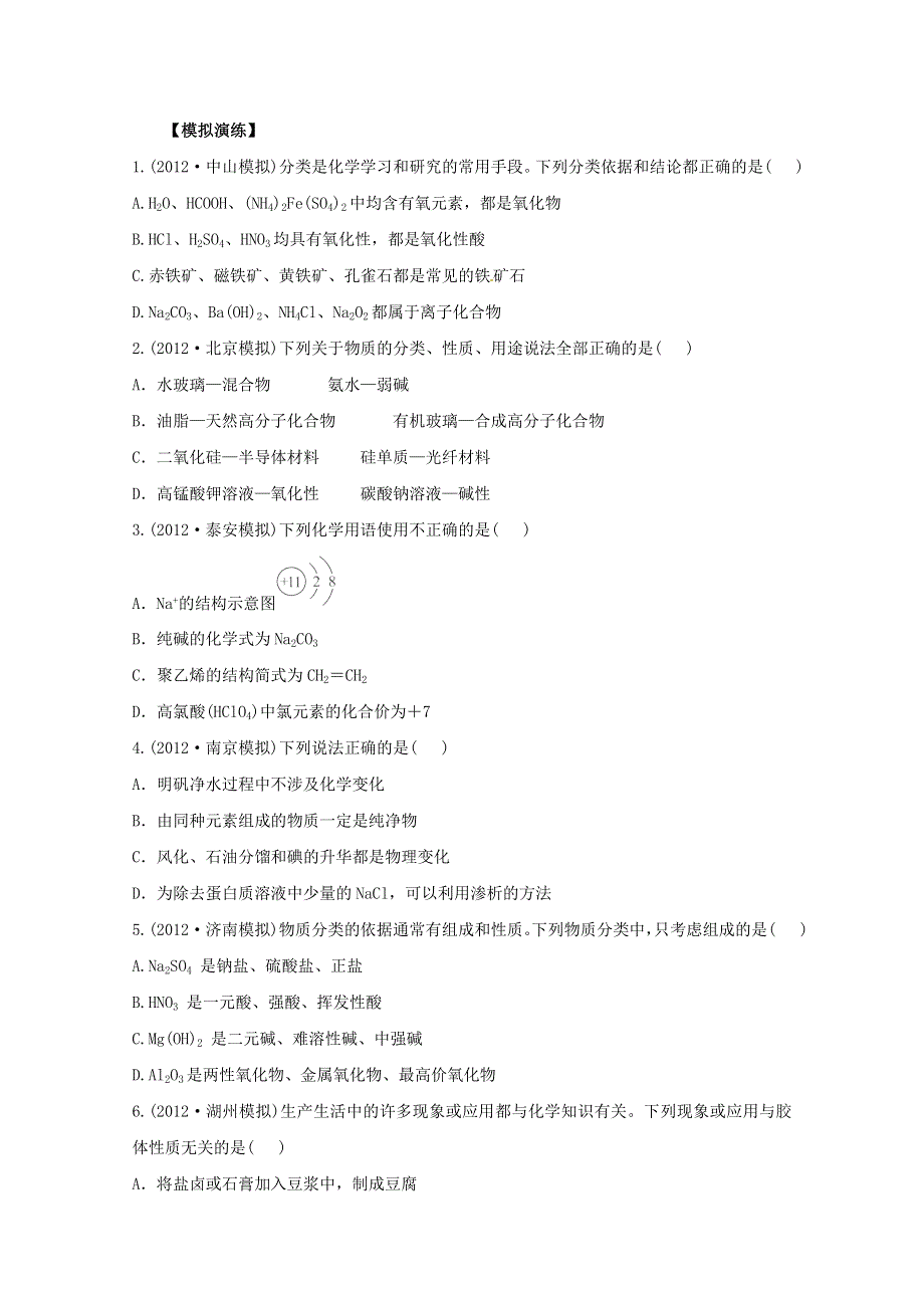 六月终极预测2013年高考化学预测专题二 物质的组成、分类和性质（名师解析） WORD版含答案.doc_第1页