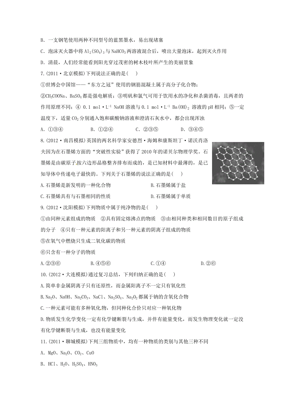 六月终极预测2013年高考化学预测专题二 物质的组成、分类和性质（名师解析） WORD版含答案.doc_第2页