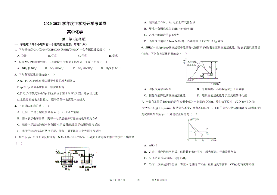 山东省济南市历城第二中学2020-2021学年高二下学期开学考试化学试题 PDF版含答案.pdf_第1页