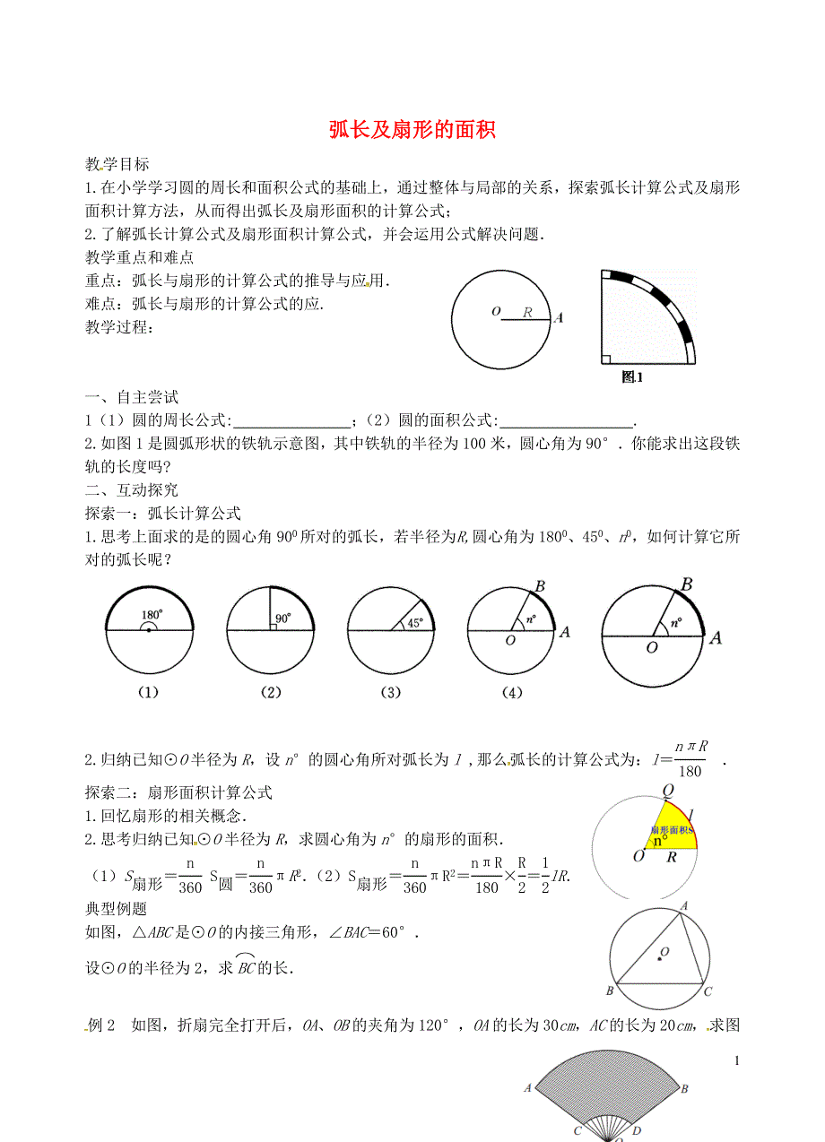 江苏省丹徒区世业实验学校数学九年级数学上册2.7弧长及扇形的面积第25课时教学案无答案新版苏科版.doc_第1页