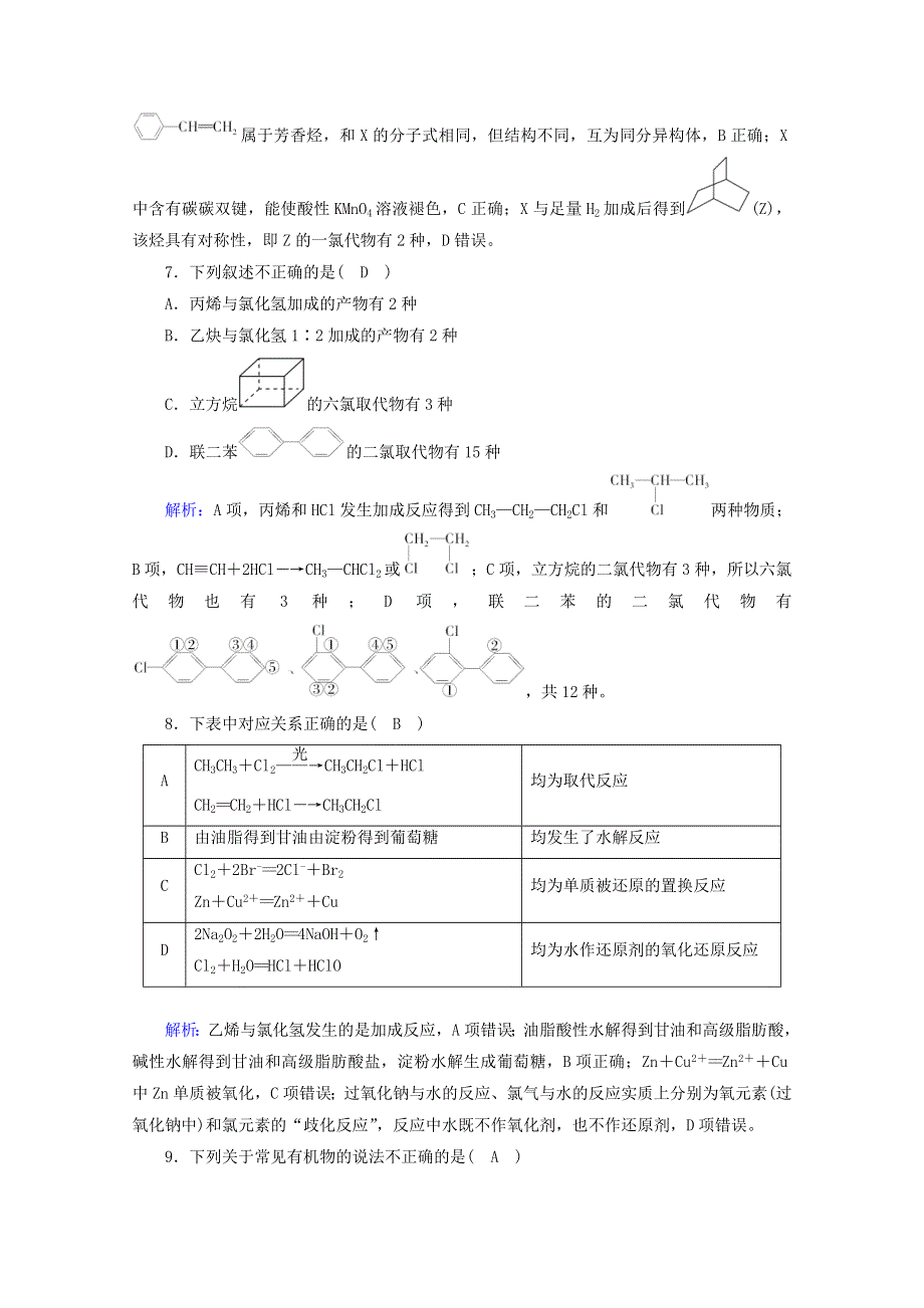 2020-2021学年新教材高中化学 第七章 机化合物 章末测试练习（含解析）新人教版必修2.doc_第3页