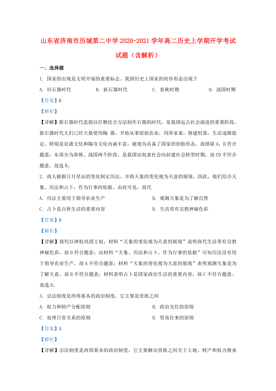 山东省济南市历城第二中学2020-2021学年高二历史上学期开学考试试题（含解析）.doc_第1页