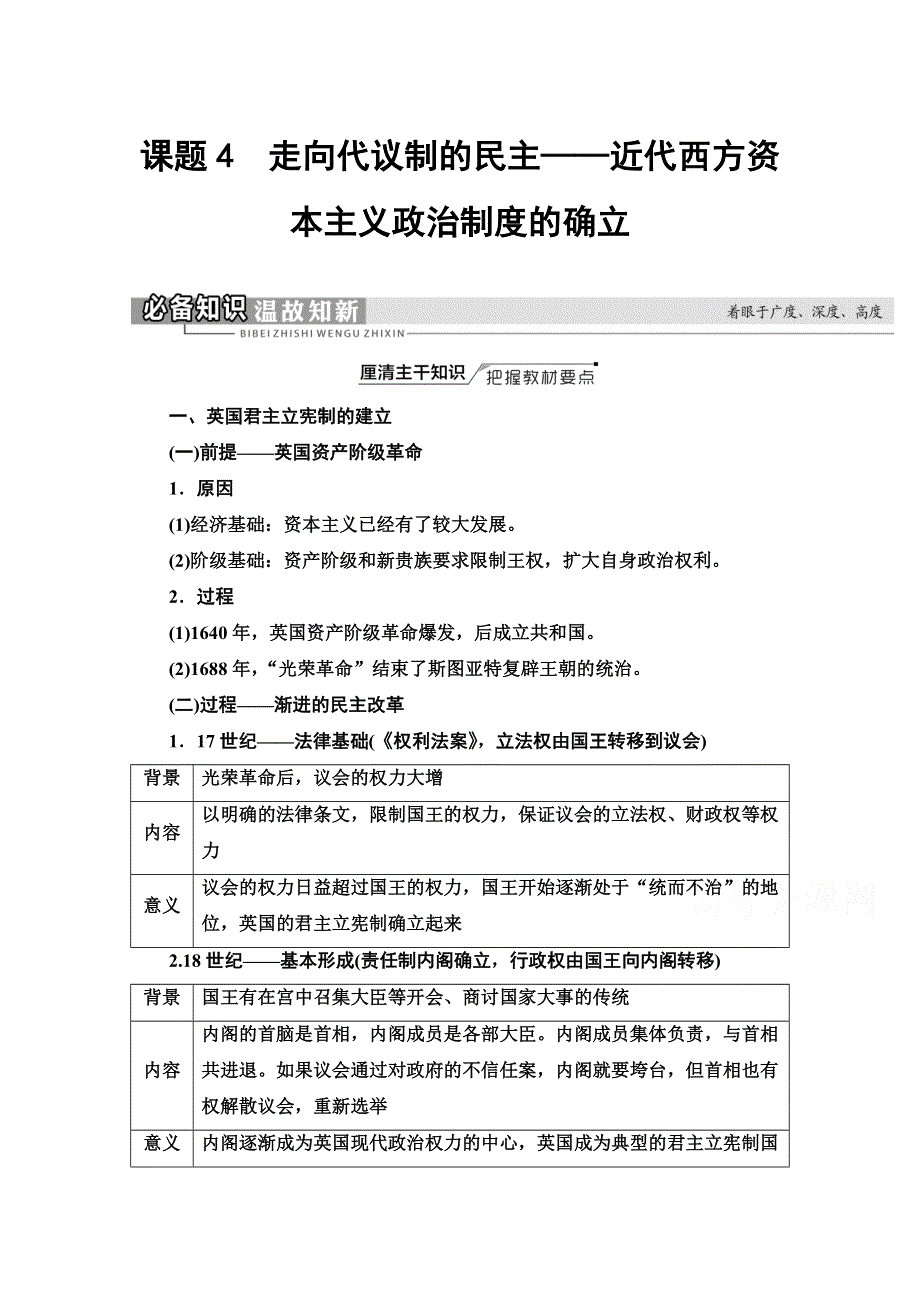 2022届高考统考历史通史版一轮复习教师用书：第3部分 第8单元 课题4　走向代议制的民主——近代西方资本主义政治制度的确立 WORD版含解析.doc_第1页