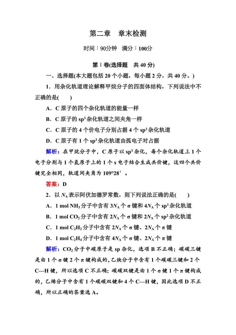 2014-2015学年高中化学人教版选修三随堂训练：2章末检测.DOC_第1页