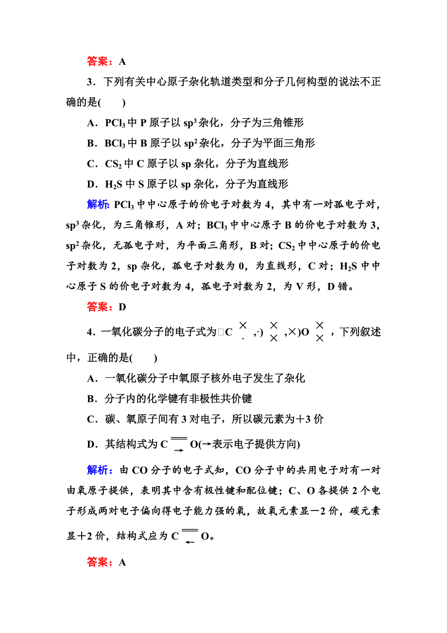 2014-2015学年高中化学人教版选修三随堂训练：2章末检测.DOC_第2页