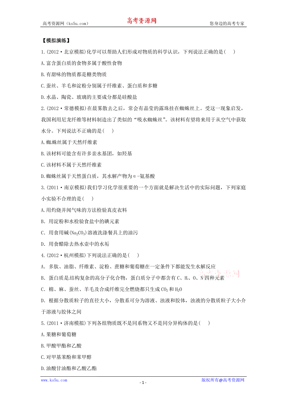 六月终极预测2013年高考化学预测专题十八 生命的而基础有机化学物质（名师解析） WORD版含答案.doc_第1页