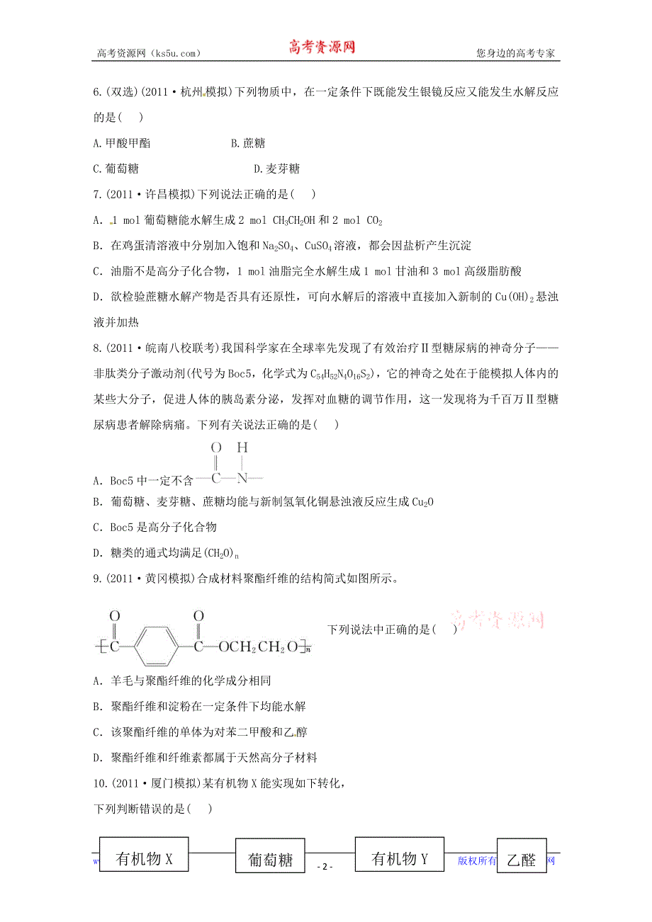 六月终极预测2013年高考化学预测专题十八 生命的而基础有机化学物质（名师解析） WORD版含答案.doc_第2页