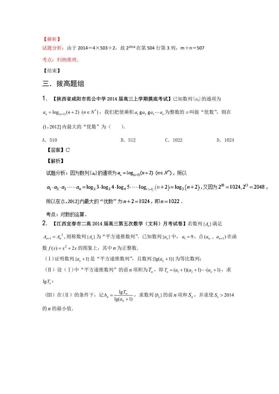 陕西江西版（第03期）-2014届高三名校数学（文）试题分省分项汇编专题13 推理与证明、新定义（解析版）WORD版含解析.doc_第3页