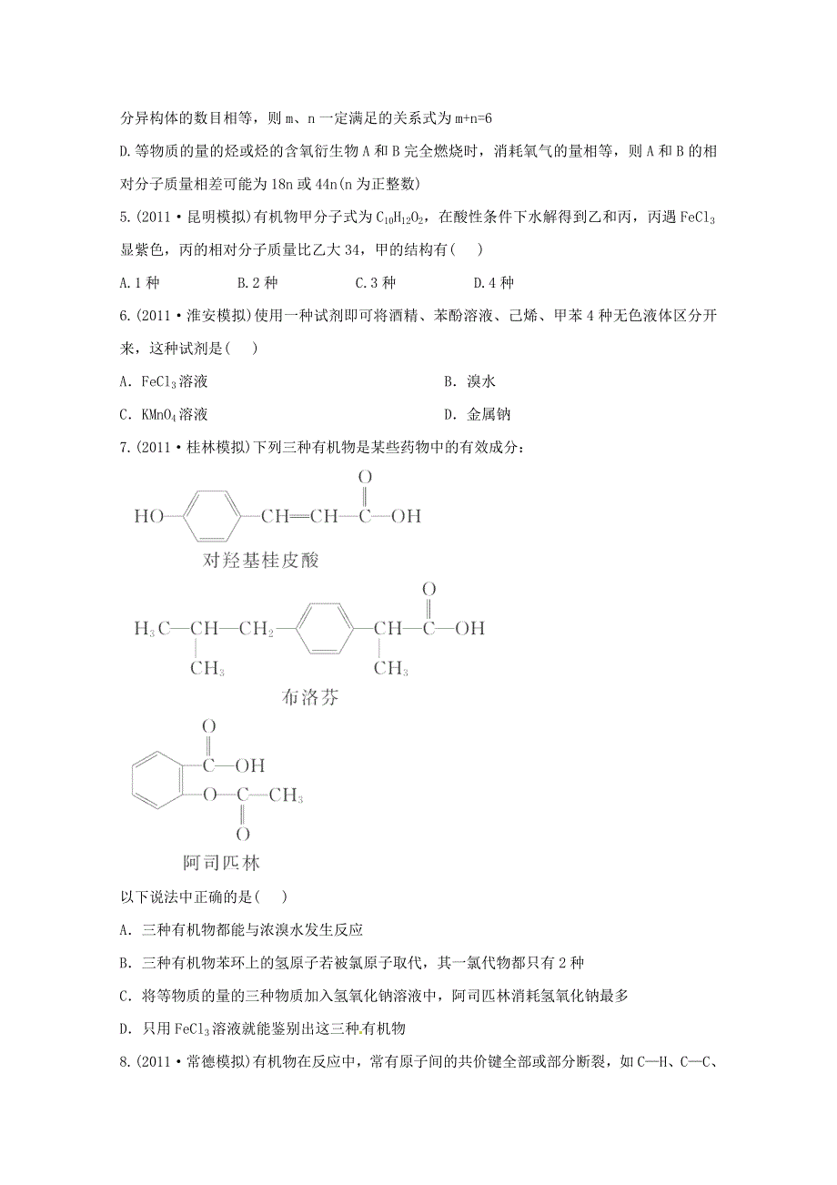 六月终极预测2013年高考化学预测专题十七 烃的衍生物（名师解析） WORD版含答案.doc_第2页