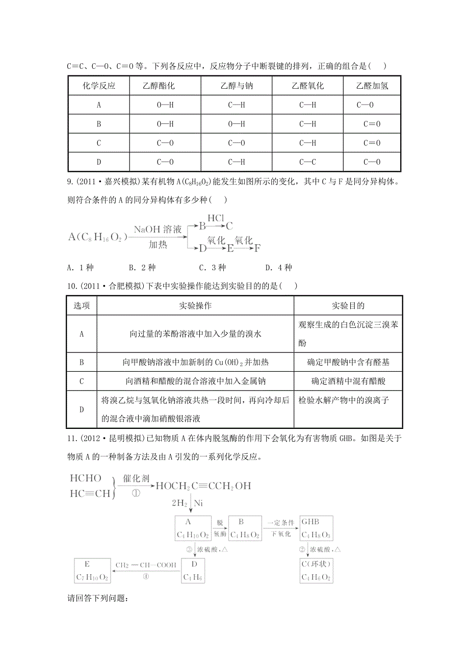 六月终极预测2013年高考化学预测专题十七 烃的衍生物（名师解析） WORD版含答案.doc_第3页