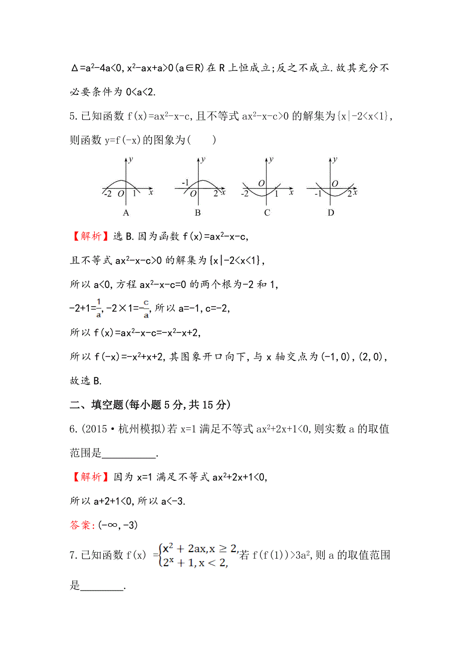 2016届高考数学（文科人教A版）大一轮课时作业：6.doc_第3页