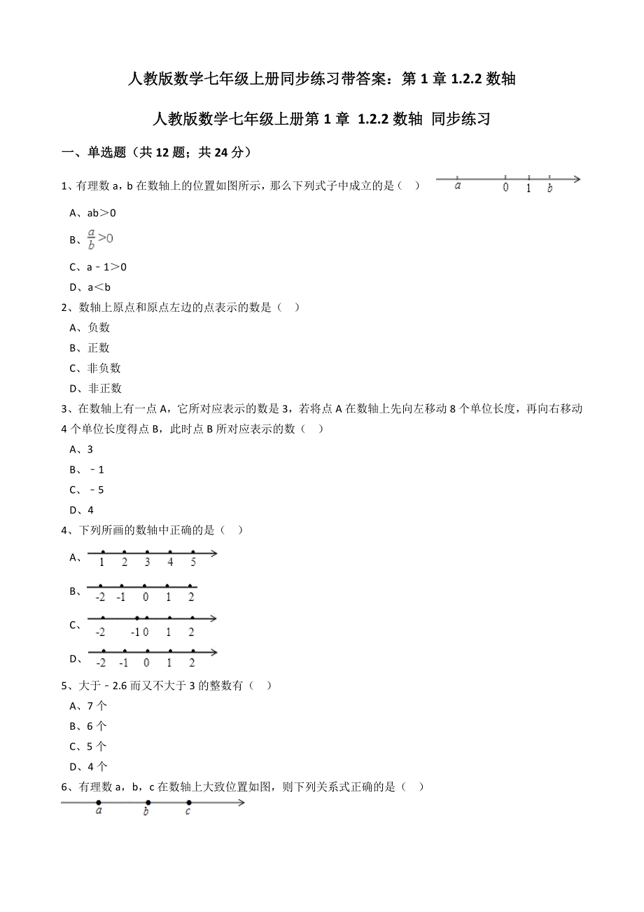 人教版数学七年级上册同步练习带答案：第1章1.2.2数轴.docx_第1页