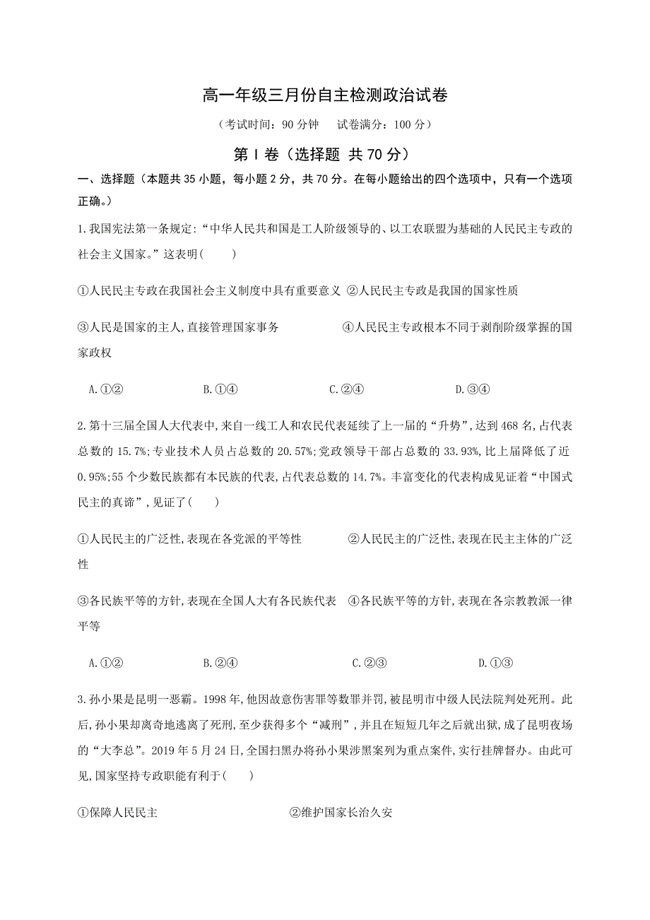 山东省日照市五莲县第一中学2019-2020学年高一3月自主检测政治试题 WORD版含答案.docx_第1页