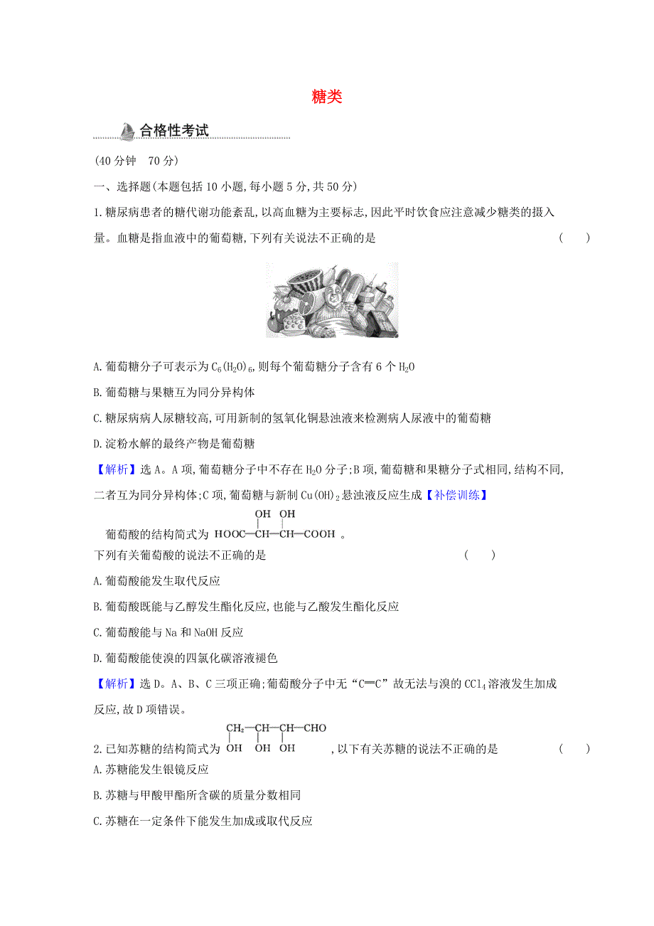 2020-2021学年新教材高中化学 第七章 有机化合物 第四节 第1课时 糖类课时检测（含解析）新人教版必修2.doc_第1页