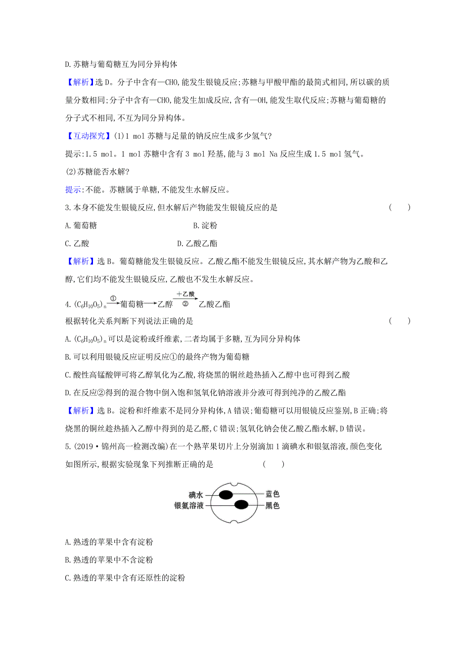 2020-2021学年新教材高中化学 第七章 有机化合物 第四节 第1课时 糖类课时检测（含解析）新人教版必修2.doc_第2页