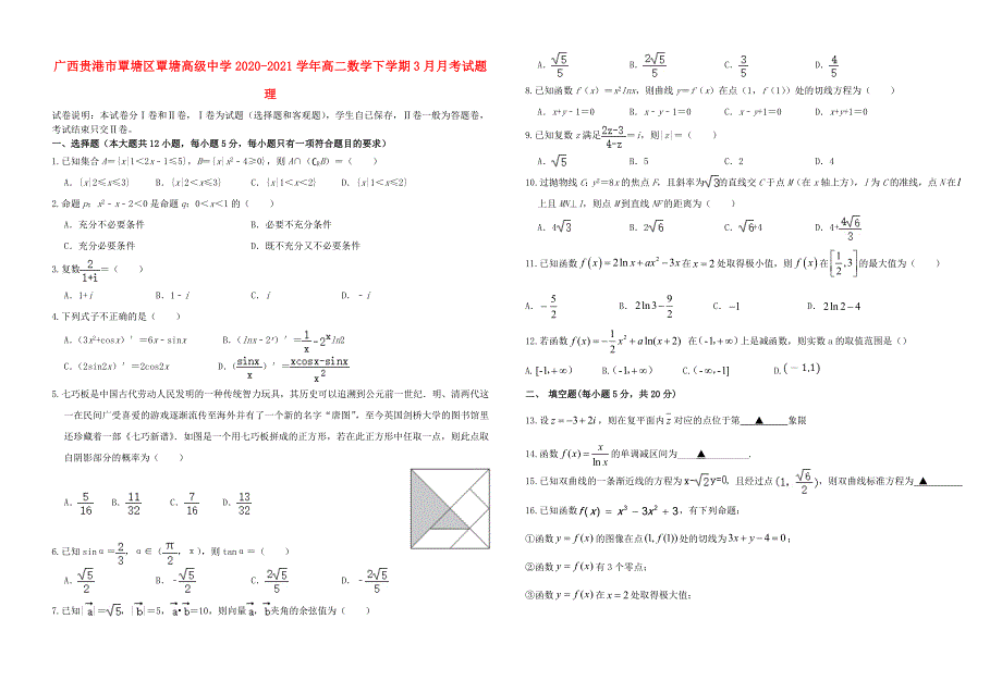 广西贵港市覃塘区覃塘高级中学2020-2021学年高二数学下学期3月月考试题 理.doc_第1页