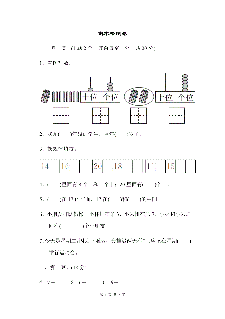 人教版数学一（上）期末检测卷8（含答案）.docx_第1页