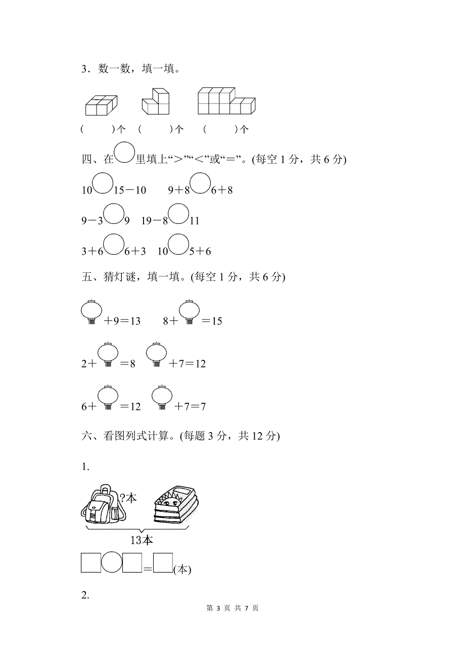 人教版数学一（上）期末检测卷8（含答案）.docx_第3页