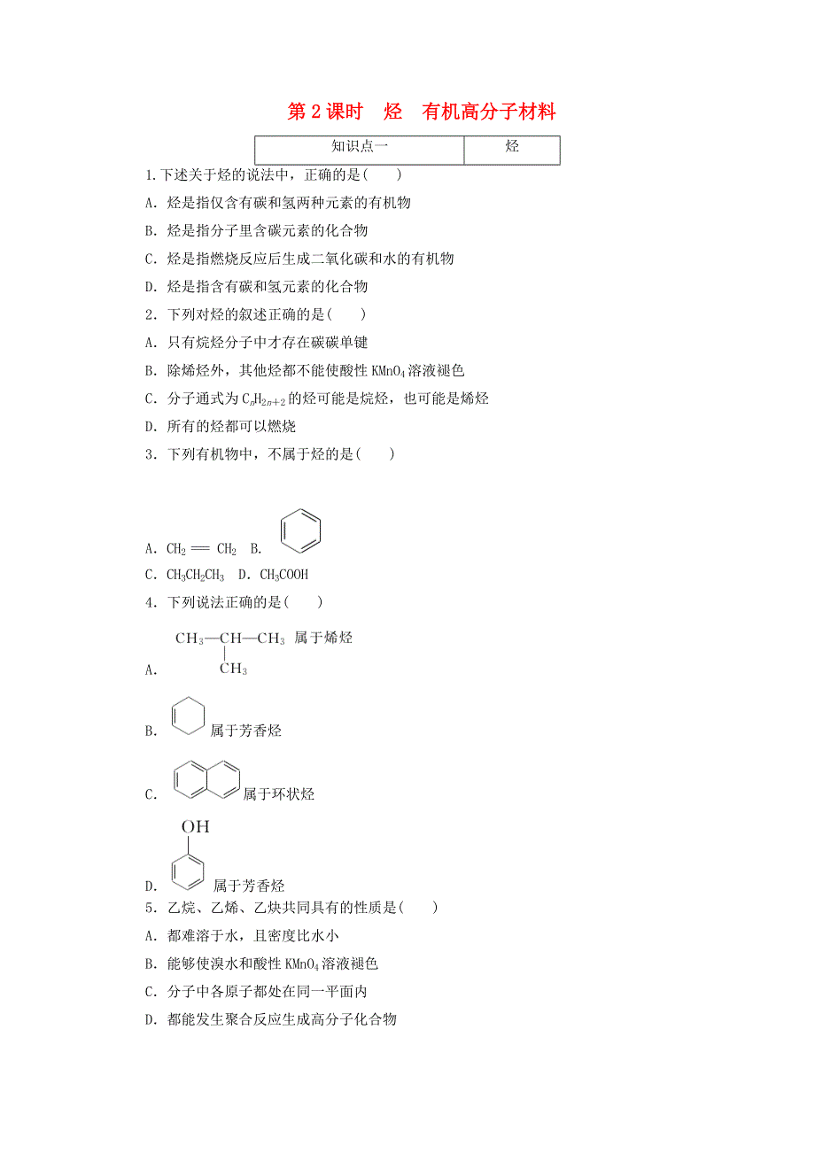 2020-2021学年新教材高中化学 第七章 有机化合物 第二节 第2课时 烃 有机高分子材料课时作业（含解析）新人教版必修2.doc_第1页