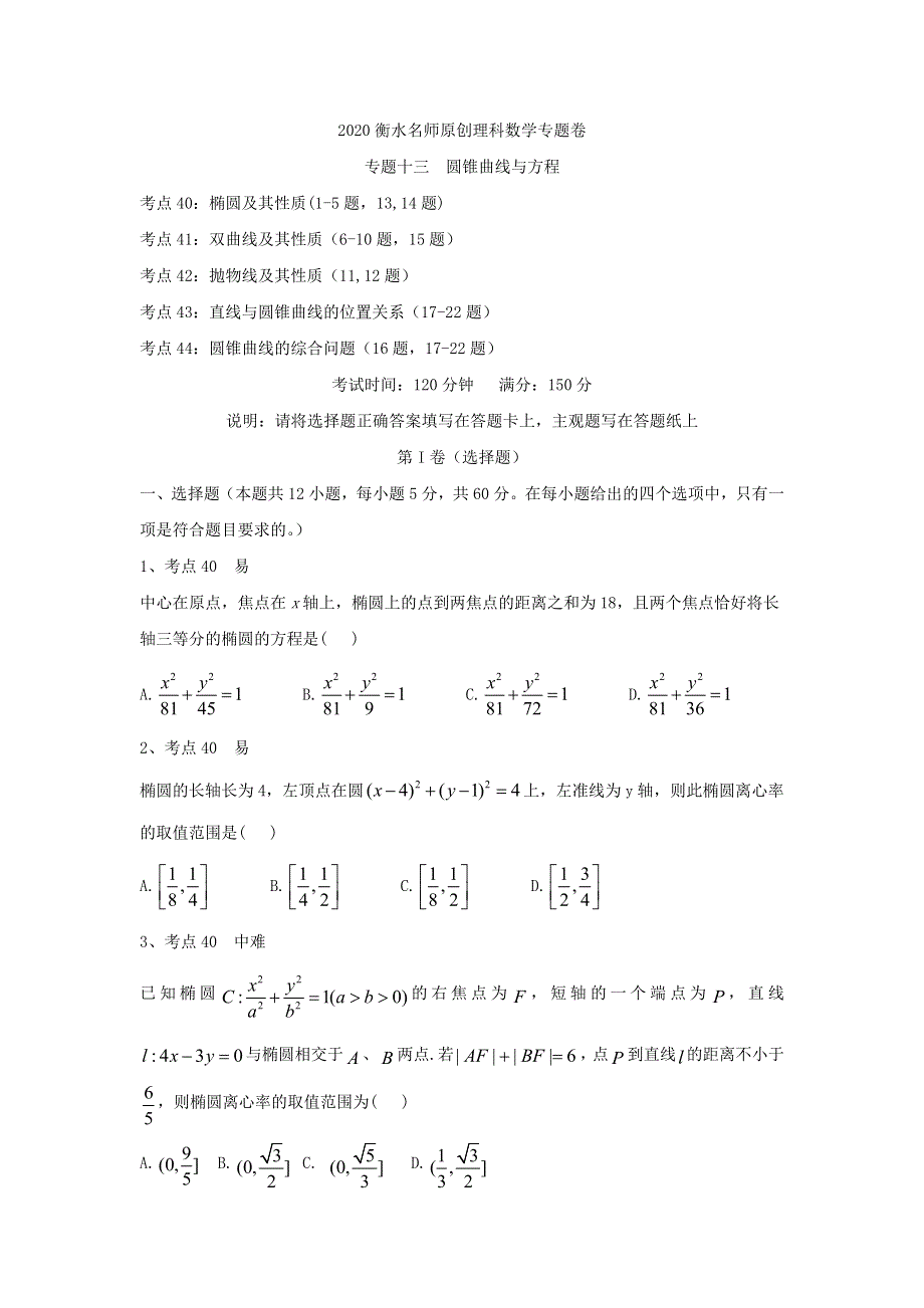 2020衡水名师理科数学专题卷：专题十三《圆锥曲线与方程》 WORD版含答案.doc_第1页