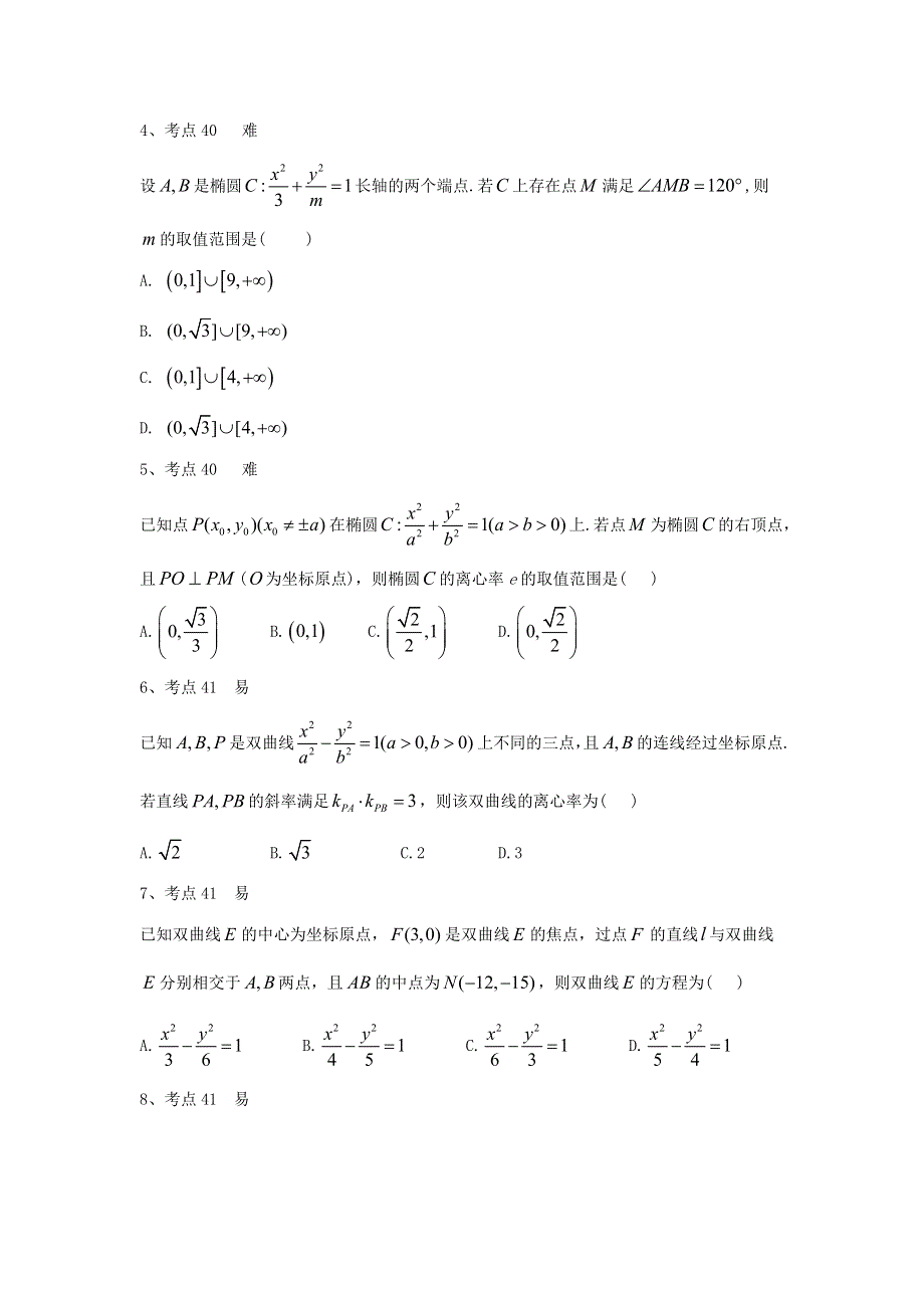 2020衡水名师理科数学专题卷：专题十三《圆锥曲线与方程》 WORD版含答案.doc_第2页