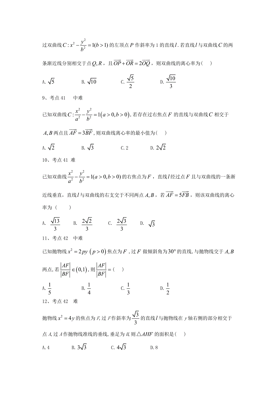 2020衡水名师理科数学专题卷：专题十三《圆锥曲线与方程》 WORD版含答案.doc_第3页