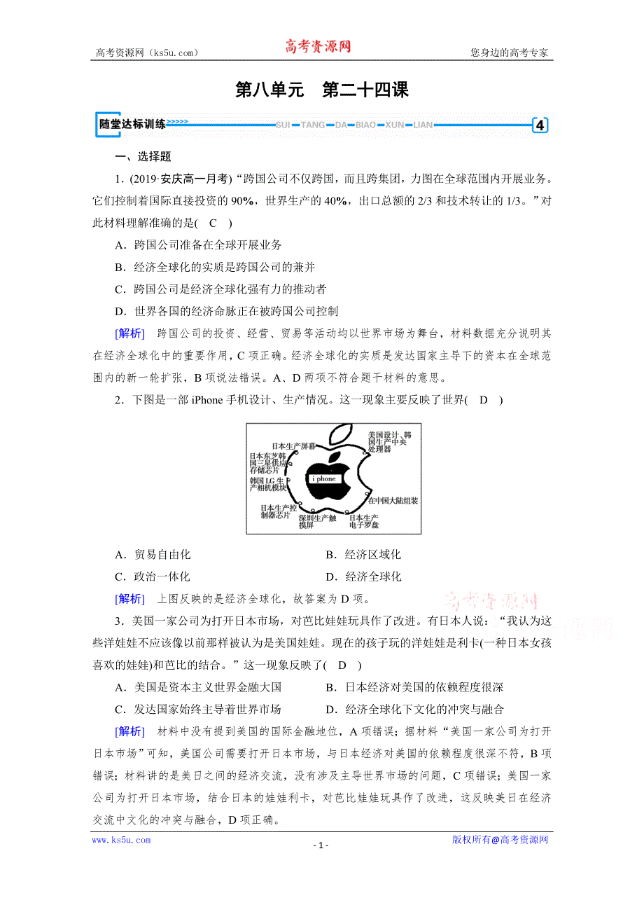 2019-2020学年人教版历史必修2课堂练习：第24课 世界经济的全球化趋势 随堂 WORD版含解析.doc_第1页