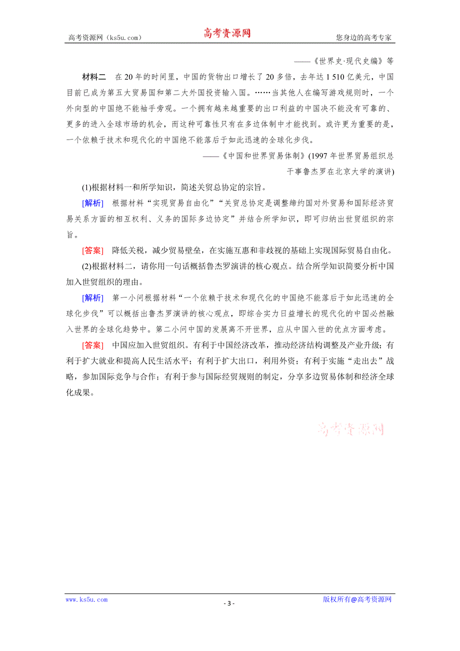 2019-2020学年人教版历史必修2课堂练习：第24课 世界经济的全球化趋势 随堂 WORD版含解析.doc_第3页