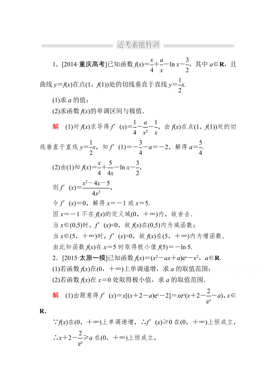 2016届高考数学（文）二轮复习 专题整合突破练习：1-1-6-1利用导数研究函数的单调性、极值与最值问题 WORD版含答案.doc_第1页