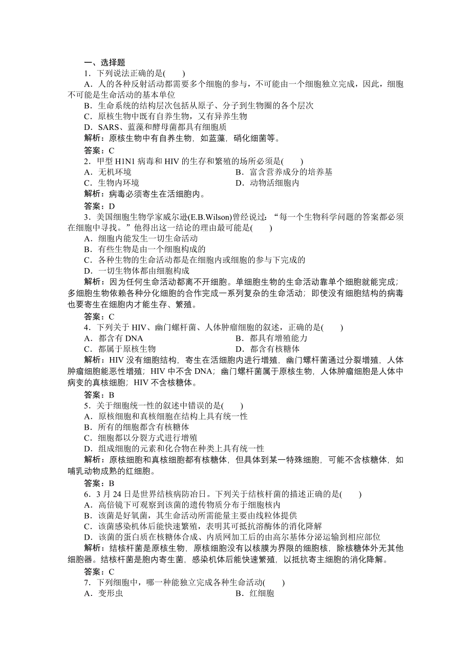 2012年高三生物试题精析：第一章走近细胞（新人教版必修一）.doc_第1页