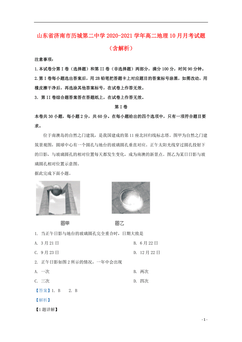 山东省济南市历城第二中学2020-2021学年高二地理10月月考试题（含解析）.doc_第1页