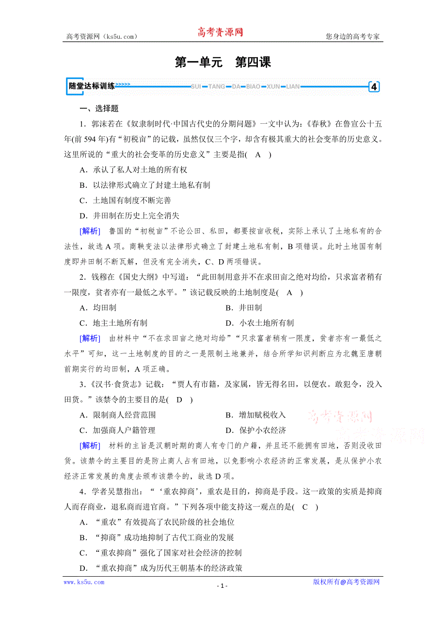 2019-2020学年人教版历史必修2课堂练习：第4课 古代的经济政策 随堂 WORD版含解析.doc_第1页