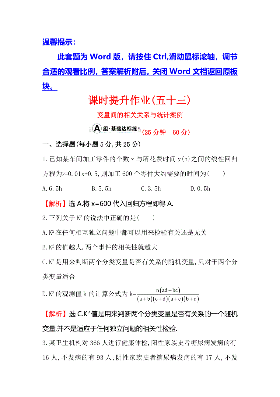 2016届高考数学（文科人教A版）大一轮课时作业：9-4 变量间的相关关系与统计案例 .doc_第1页