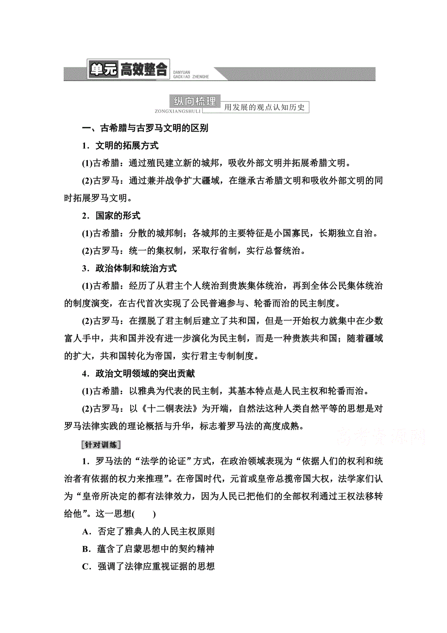 2022届高考统考历史通史版一轮复习教师用书：第3部分 第8单元 工业革命前的世界——西方文明的滥觞与工业文明的前奏 单元高效整合 WORD版含解析.doc_第1页