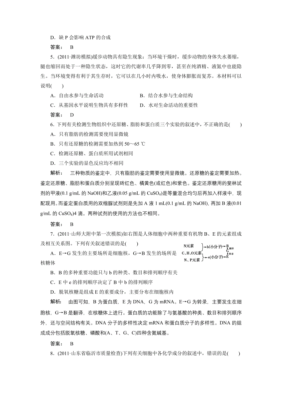 2012年高三生物试题精选精练：第二章第2节　生命活动的主要承担者—蛋白质（新人教版必修一）.doc_第2页