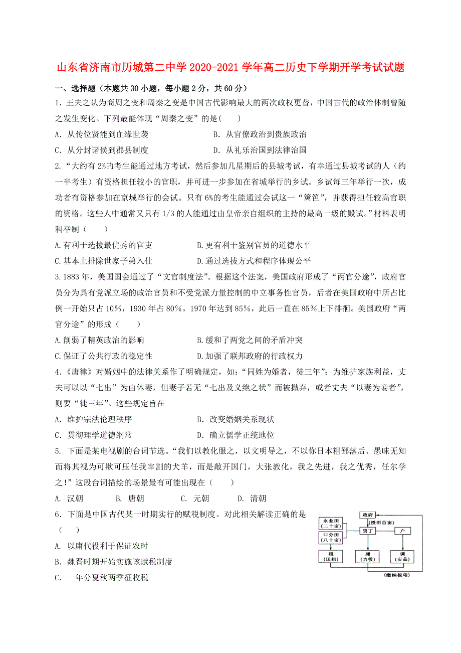 山东省济南市历城第二中学2020-2021学年高二历史下学期开学考试试题.doc_第1页