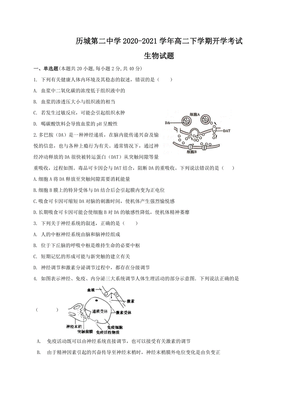 山东省济南市历城第二中学2020-2021学年高二下学期开学考试生物试题 WORD版含答案.doc_第1页