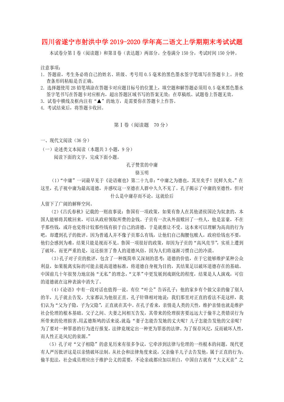 四川省遂宁市射洪中学2019-2020学年高二语文上学期期末考试试题.doc_第1页